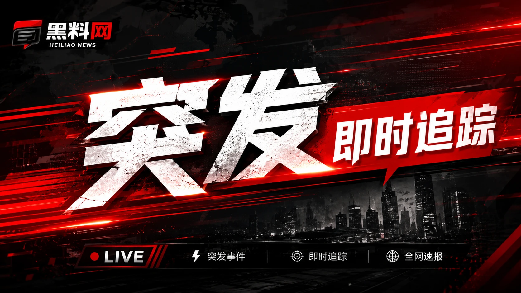 黑料网热点信息与事实核查焦点横幅